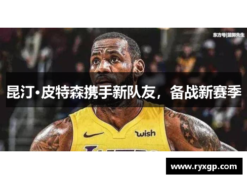 昆汀·皮特森携手新队友，备战新赛季