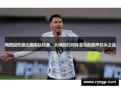 梅西因伤退出国家队比赛，火线回归对阵皇马的西甲巨头之战