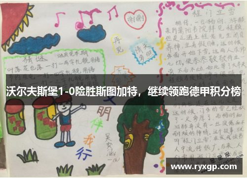 沃尔夫斯堡1-0险胜斯图加特，继续领跑德甲积分榜