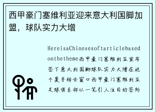 西甲豪门塞维利亚迎来意大利国脚加盟，球队实力大增