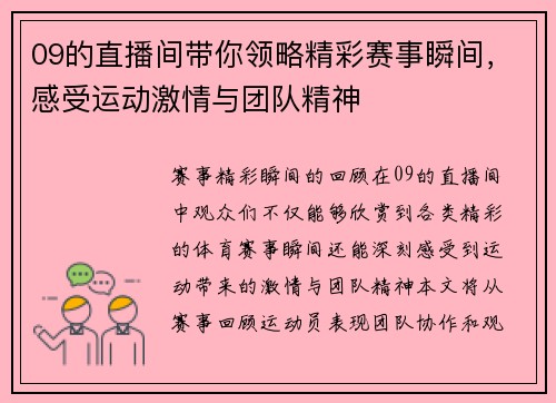 09的直播间带你领略精彩赛事瞬间，感受运动激情与团队精神