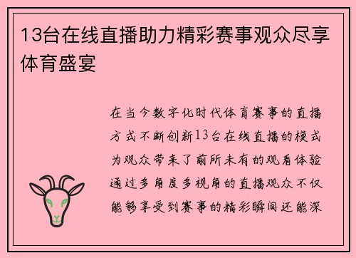 13台在线直播助力精彩赛事观众尽享体育盛宴