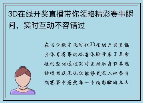 3D在线开奖直播带你领略精彩赛事瞬间，实时互动不容错过