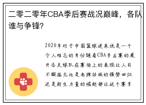 二零二零年CBA季后赛战况巅峰，各队谁与争锋？