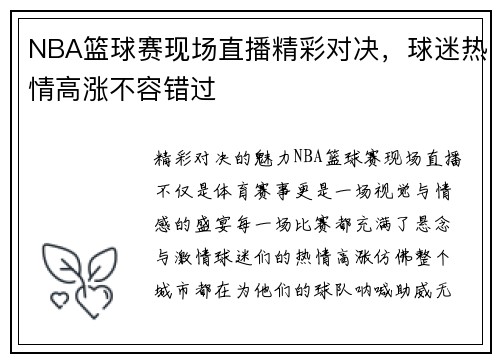 NBA篮球赛现场直播精彩对决，球迷热情高涨不容错过