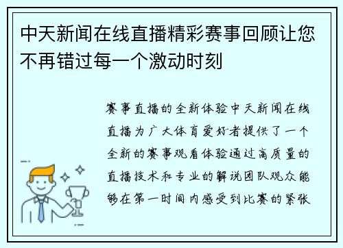 中天新闻在线直播精彩赛事回顾让您不再错过每一个激动时刻