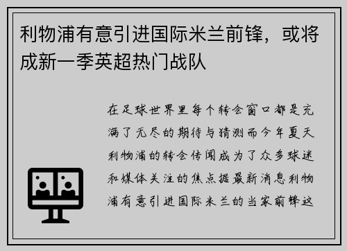 利物浦有意引进国际米兰前锋，或将成新一季英超热门战队