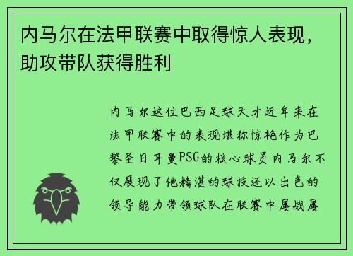 内马尔在法甲联赛中取得惊人表现，助攻带队获得胜利