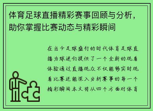 体育足球直播精彩赛事回顾与分析，助你掌握比赛动态与精彩瞬间