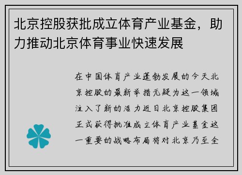 北京控股获批成立体育产业基金，助力推动北京体育事业快速发展