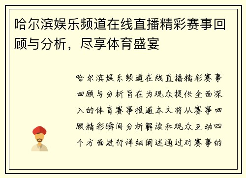 哈尔滨娱乐频道在线直播精彩赛事回顾与分析，尽享体育盛宴