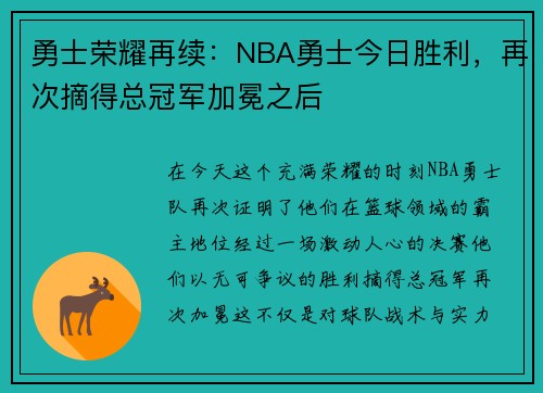 勇士荣耀再续：NBA勇士今日胜利，再次摘得总冠军加冕之后