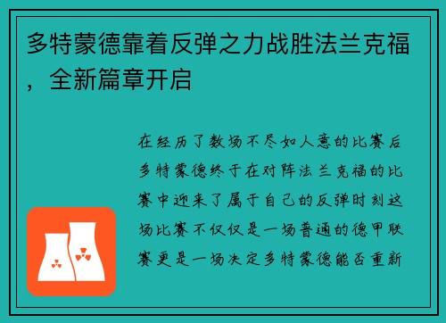 多特蒙德靠着反弹之力战胜法兰克福，全新篇章开启