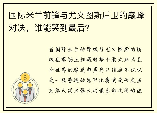 国际米兰前锋与尤文图斯后卫的巅峰对决，谁能笑到最后？