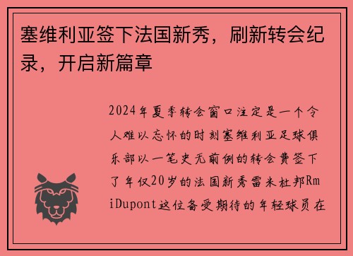 塞维利亚签下法国新秀，刷新转会纪录，开启新篇章
