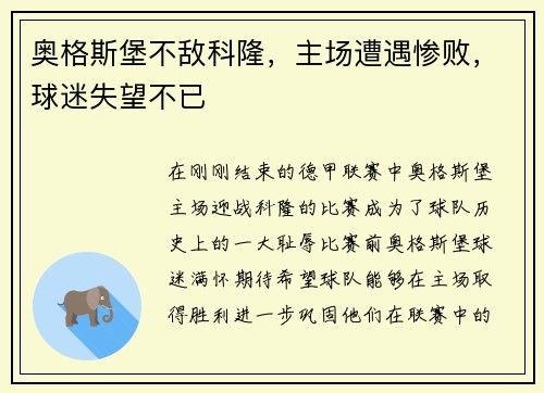 奥格斯堡不敌科隆，主场遭遇惨败，球迷失望不已
