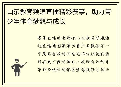 山东教育频道直播精彩赛事，助力青少年体育梦想与成长