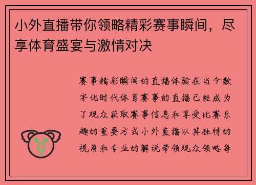 小外直播带你领略精彩赛事瞬间，尽享体育盛宴与激情对决