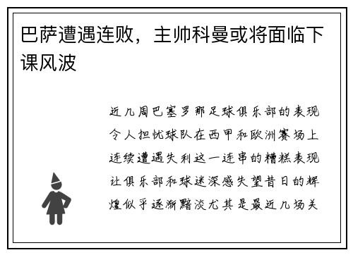 巴萨遭遇连败，主帅科曼或将面临下课风波