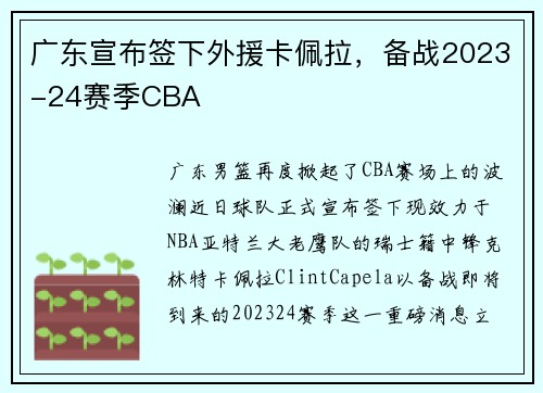 广东宣布签下外援卡佩拉，备战2023-24赛季CBA