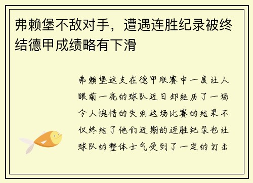 弗赖堡不敌对手，遭遇连胜纪录被终结德甲成绩略有下滑