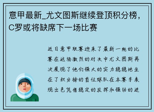 意甲最新_尤文图斯继续登顶积分榜，C罗或将缺席下一场比赛