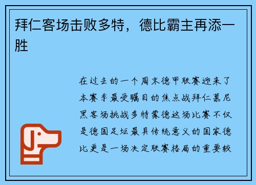 拜仁客场击败多特，德比霸主再添一胜