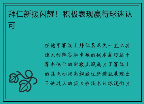 拜仁新援闪耀！积极表现赢得球迷认可