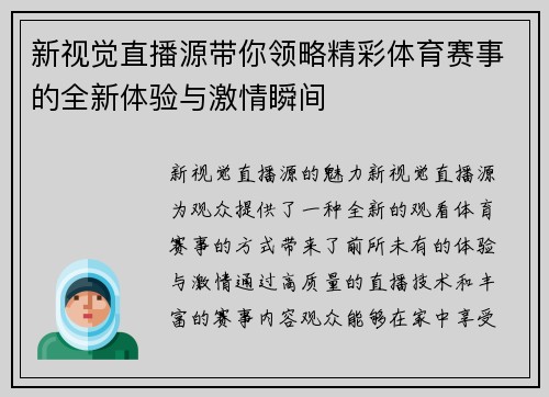 新视觉直播源带你领略精彩体育赛事的全新体验与激情瞬间