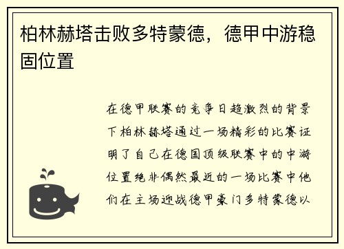 柏林赫塔击败多特蒙德，德甲中游稳固位置