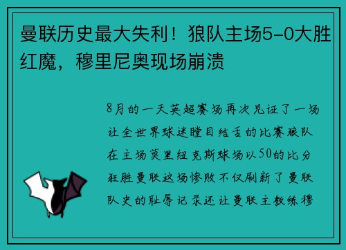 曼联历史最大失利！狼队主场5-0大胜红魔，穆里尼奥现场崩溃