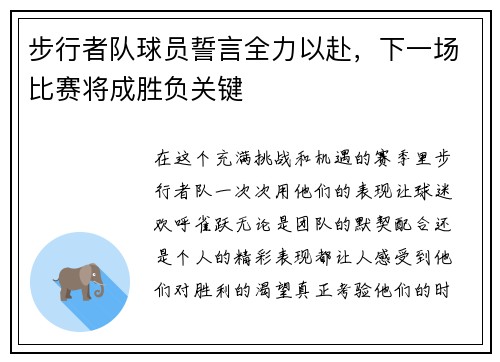 步行者队球员誓言全力以赴，下一场比赛将成胜负关键