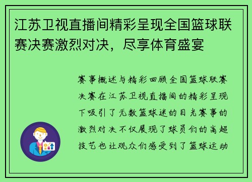 江苏卫视直播间精彩呈现全国篮球联赛决赛激烈对决，尽享体育盛宴
