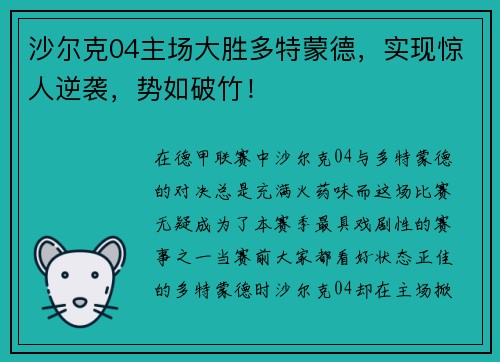 沙尔克04主场大胜多特蒙德，实现惊人逆袭，势如破竹！