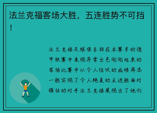 法兰克福客场大胜，五连胜势不可挡！
