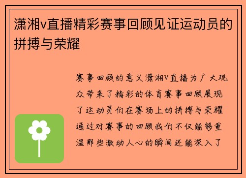 潇湘v直播精彩赛事回顾见证运动员的拼搏与荣耀