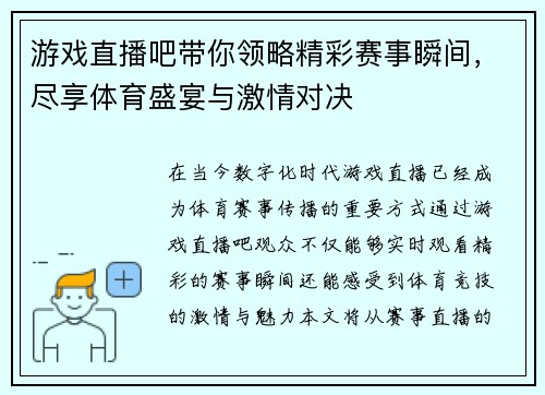游戏直播吧带你领略精彩赛事瞬间，尽享体育盛宴与激情对决