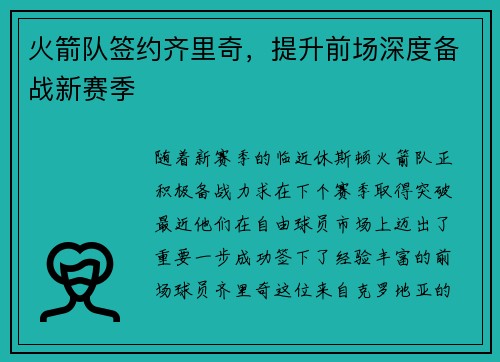 火箭队签约齐里奇，提升前场深度备战新赛季