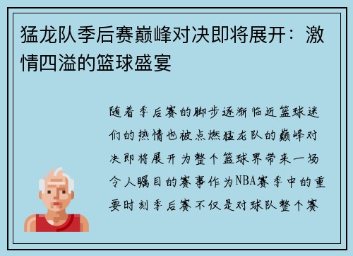 猛龙队季后赛巅峰对决即将展开：激情四溢的篮球盛宴