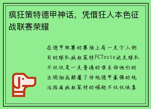 疯狂策特德甲神话，凭借狂人本色征战联赛荣耀