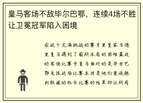 皇马客场不敌毕尔巴鄂，连续4场不胜让卫冕冠军陷入困境