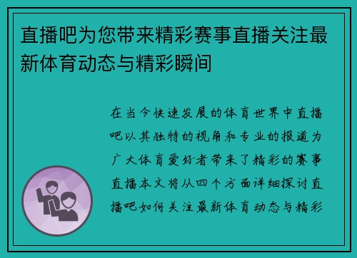 直播吧为您带来精彩赛事直播关注最新体育动态与精彩瞬间