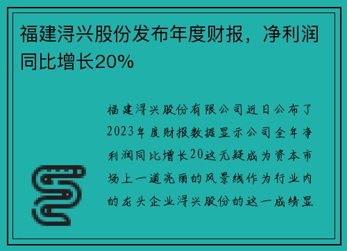 福建浔兴股份发布年度财报，净利润同比增长20%