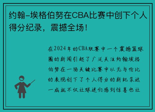约翰-埃格伯努在CBA比赛中创下个人得分纪录，震撼全场！