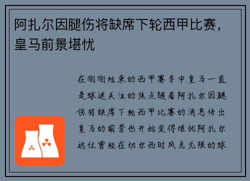 阿扎尔因腿伤将缺席下轮西甲比赛，皇马前景堪忧