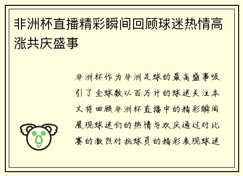 非洲杯直播精彩瞬间回顾球迷热情高涨共庆盛事