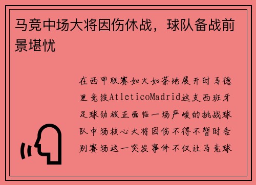马竞中场大将因伤休战，球队备战前景堪忧