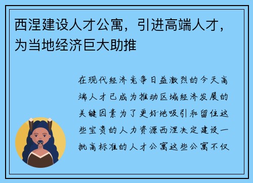 西涅建设人才公寓，引进高端人才，为当地经济巨大助推
