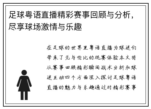 足球粤语直播精彩赛事回顾与分析，尽享球场激情与乐趣