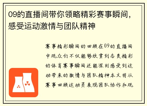 09的直播间带你领略精彩赛事瞬间，感受运动激情与团队精神